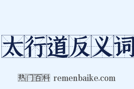 太行道反义词是什么意思的图片